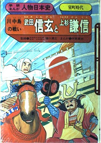 武田信玄と上杉謙信: 川中島の戦い (学研まんが人物日本史 14) | 伊東